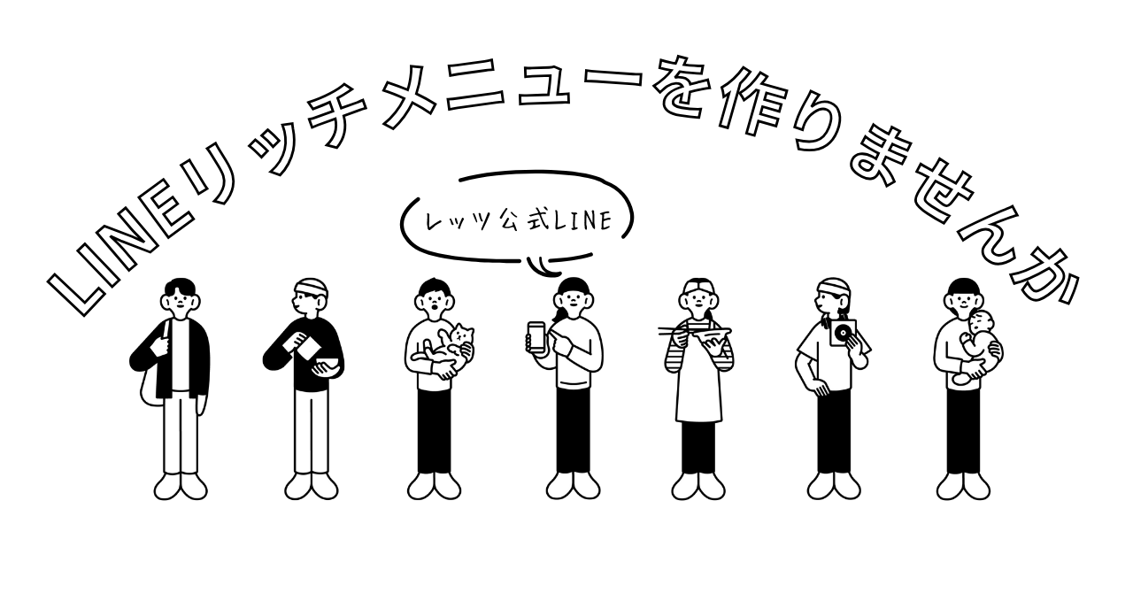 リッチメニューを作成しませんか？